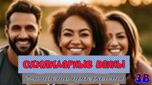 13 ЗВ Скипидарные ванны(2-я часть программы).