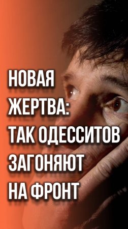 Что надели на мужчину в Одессе до того как отправить его воевать в ВСУ. Видео из местных ТГ-каналов