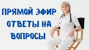 Прямой эфир Отвечает на вопросы Доктор Лисенкова 17.06.2023