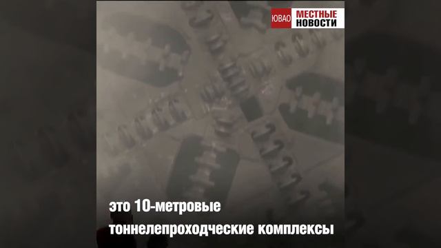 Щиты-гиганты завершили проходку тоннелей Некрасовской линии метро смотреть онлайн