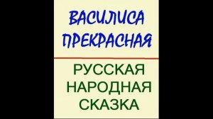 Василиса Прекрасная