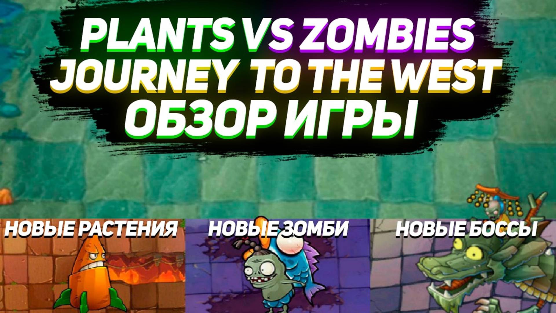 Эксклюзив Китая! | Обзор Plants VS Zombies Journey to the West (feat. HitsDan, How what and why)