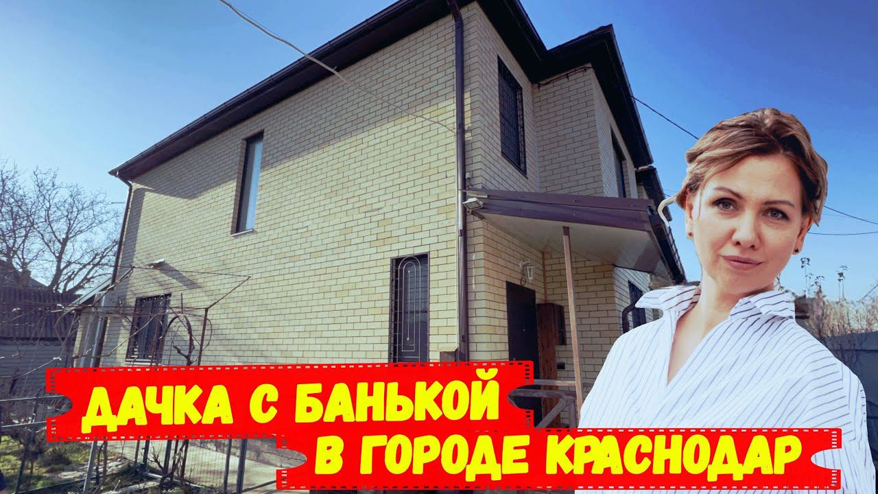 Дом с баней  в городе Краснодар.