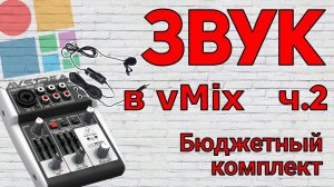 РАБОТА СО ЗВУКОМ В vMix - Бюджетный звуковой комплект + стедикам