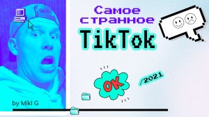 Самые странные видео в TikTok