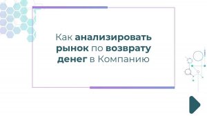 Как анализировать рынок по возврату денег в Компанию