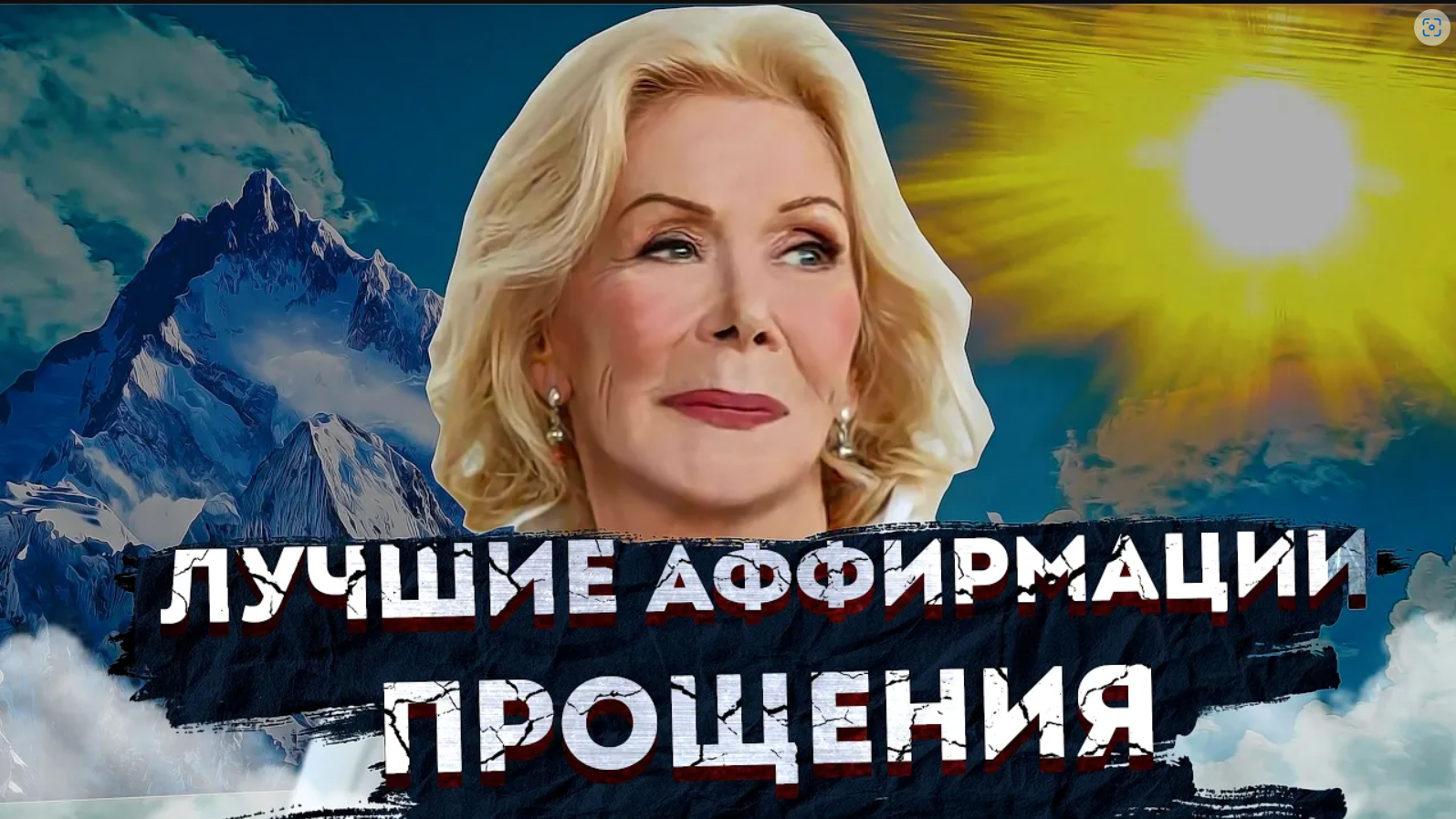 ЛУЧШИЕ АФФИРМАЦИИ ПРОЩЕНИЯ ЛУИЗЫ ХЕЙ смотреть онлайн