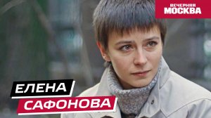 Елена Сафонова // Истории