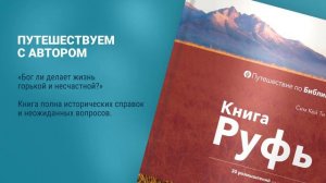 ПУТЕШЕСТВИЕ по Книге Руфь | Серия «Путешествие по Библии»