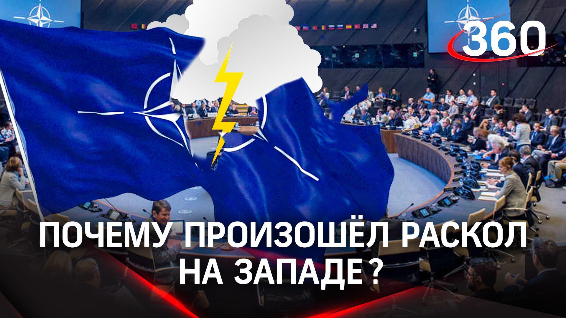 Раскол на Западе: почему европейские политики хватаются за голову?