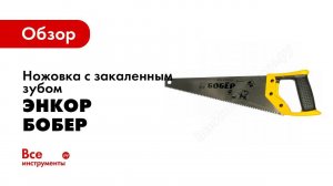 Обзор: Ножовка с закаленным зубом Энкор Бобер 9850