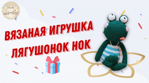 Лучший подарок для детей и взрослых лягушонок Нок