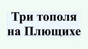 Три тополя на Плющихе