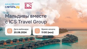 Мальдивы вместе с ICS Travel Group. Вебинар 20.08.2024