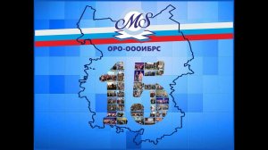 С юбилеем   15 лет ОРО ОООИБРС