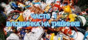 ЧАСТЬ 1 БЛОШИНКА НА ТИШИНКЕ
