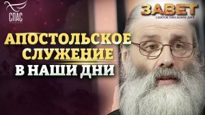 АПОСТОЛЬСКОЕ СЛУЖЕНИЕ В НАШИ ДНИ. ЗАВЕТ