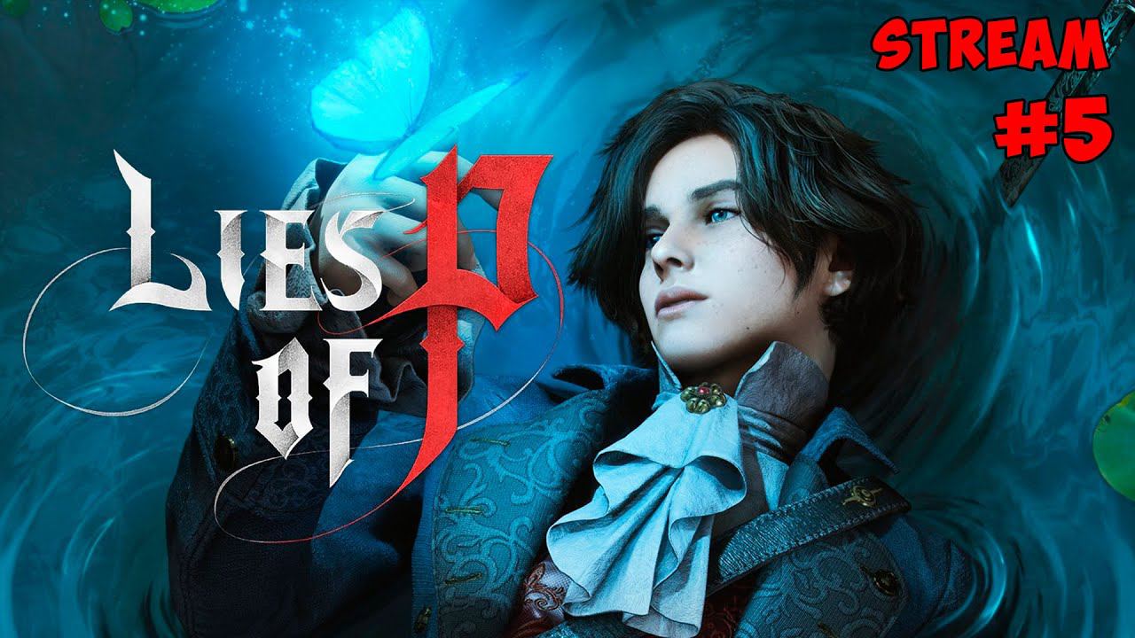 Первое прохождение #5 ► Lies of P смотреть онлайн