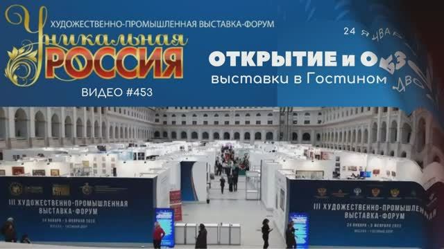 #453 Открытие и обзор выставки УНИКАЛЬНАЯ РОССИЯ в Гостином Дворе - 24 января 2023?