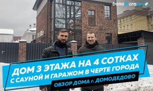 Трехэтажный дом на 4 сотках. Гараж, сауна, зона барбекю.