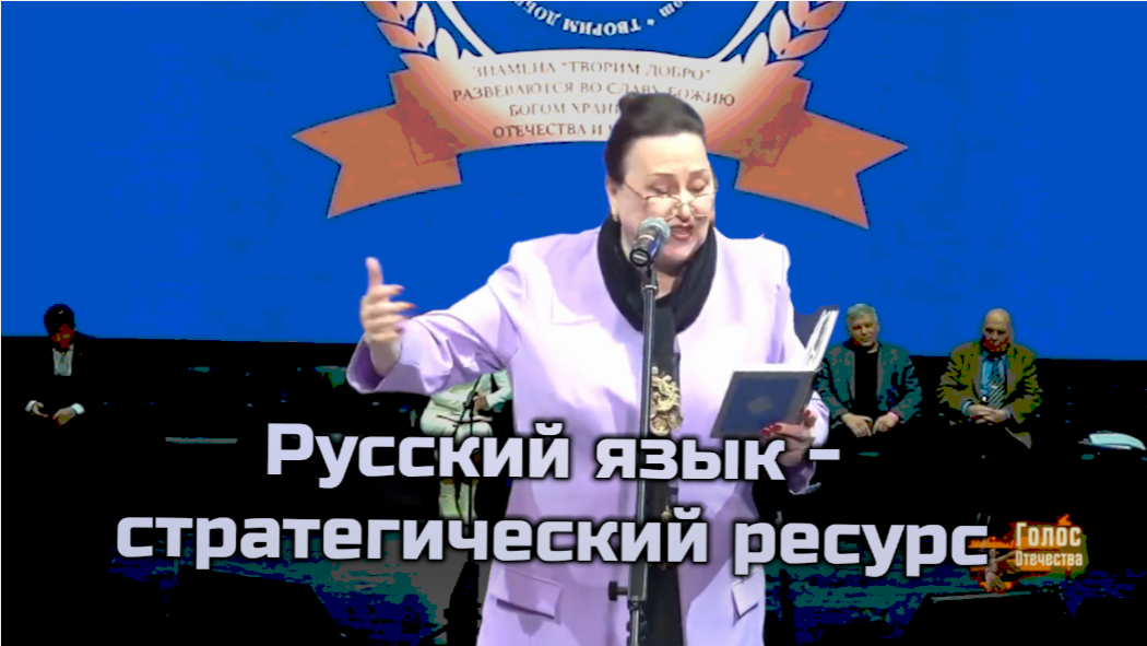 Русский язык - стратегический ресурс