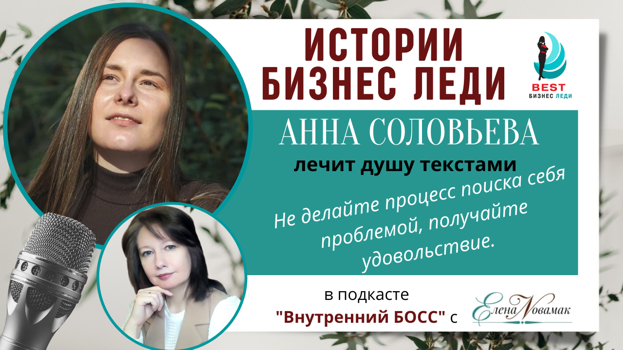Как преодолеть страх проявляться. Анна Соловьева, лечит душу текстами. Истории бизнес-леди.