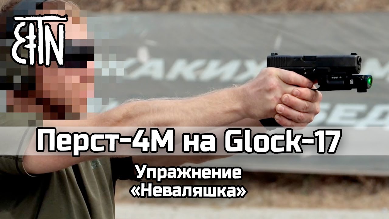 Перст-4М на Glock-17: упражнение "Неваляшка"