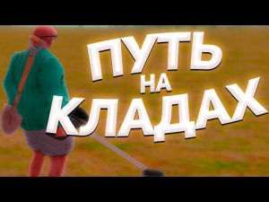Путь Кладоискателя на Родина РП GTA CRMP.mp4