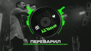 КАСПИЙСКИЙ ГРУЗ Х КРИМИНАЛЬНЫЙ БИТ Type Beat - "ПЕРЕВАРИЛ" | БИТ В СТИЛЕ КАСПИЙСКИЙ ГРУЗ