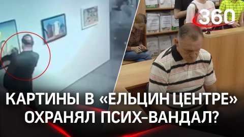 Вынесли приговор: картины в «Ельцин Центре» охранял псих-вандал?