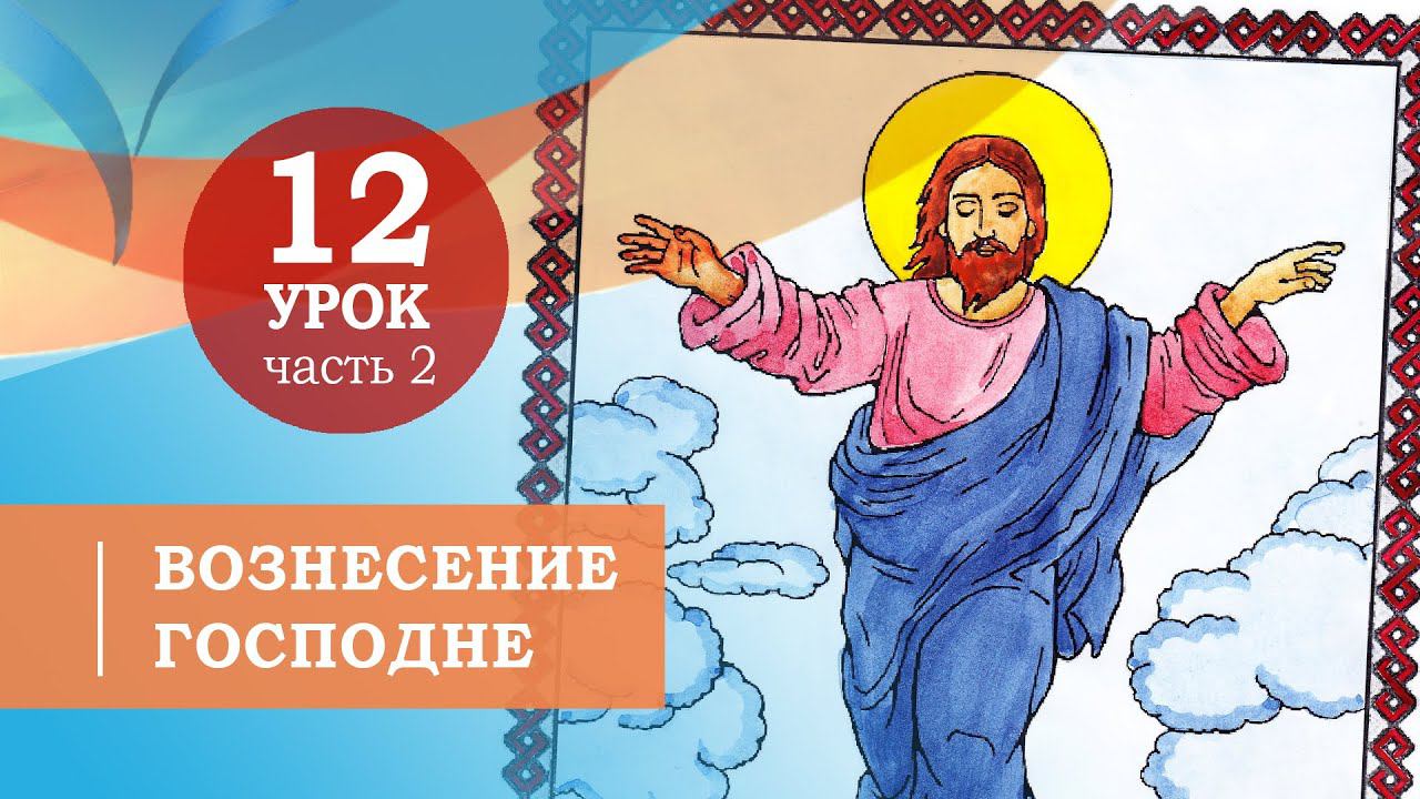 12.2. Вознесение Господне. Символ веры для детей