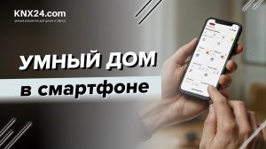 Управление в УМНОМ ДОМЕ | Автоматизация и ВИЗУАЛИЗАЦИЯ | Оборудование KNX УМНЫЙ ДОМ