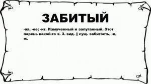 ЗАБИТЫЙ - что это такое? значение и описание