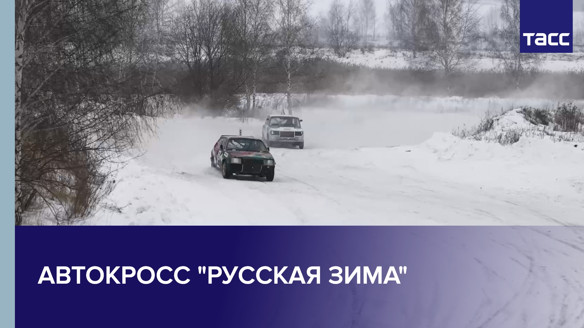 Автокросс "Русская зима"