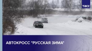 Автокросс "Русская зима"