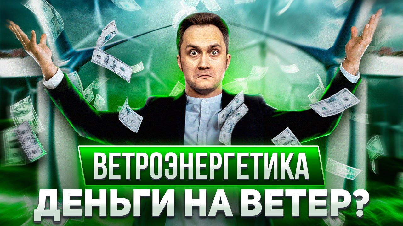 Индустрия ветряных турбин: так ли Убыточна Ветроэнергетика?