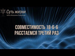 Совместимость 18-6-6. Расстаемся третий раз.