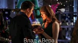 Жестокая любовь . Влад и Вера из сериала верни мою любовь.