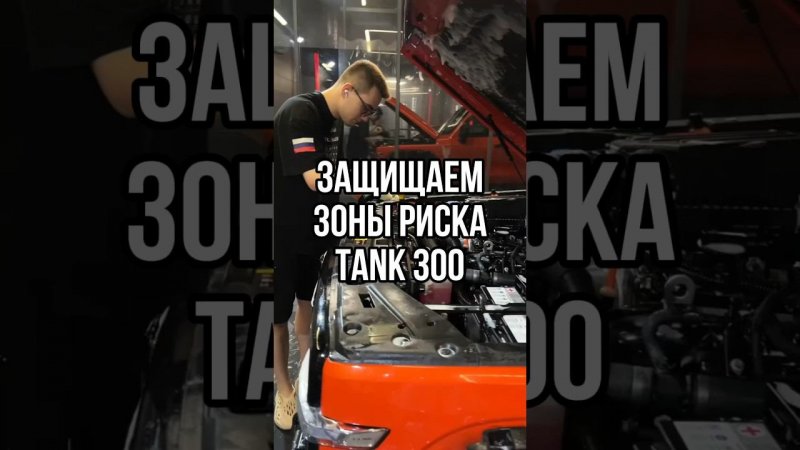 Tank 300 на мойке моторного отсека и оклейке