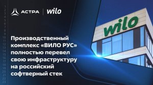 Производственный комплекс «ВИЛО РУС» перевел свою инфраструктуру на российский софтверный стек