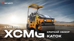 Мини каток XCMG XMR 303
