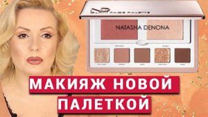 ПАЛЕТКА NATASHA DENONA GLAM FACE PALETTE  LIGHT// ОБЗОР, СВОТЧИ, МАКИЯЖ