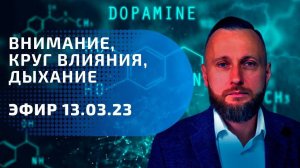 Внимание, круг влияния, дыхание