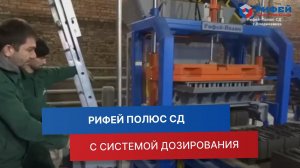 Вибропресс с системой дозирования - Рифей Полюс | Запуск, наладка, работа