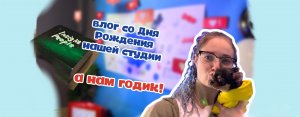 НАМ 1 ГОД! КАК ОТМЕЧАЛИ? ПОЕХАЛИ, ПОЗЫРИМ?