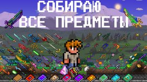 Террария, но я собираю ВСЕ ПРЕДМЕТЫ!
