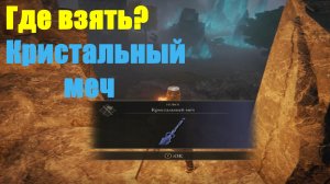 Elden ring - Где взять Кристальный меч