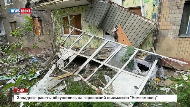 Западные ракеты обрушились на горловский жилмассив “Комсомолец”
