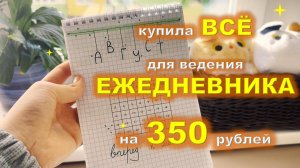 ✨ оформление ежедневника при ОГРАНИЧЕННОМ бюджете ✨| bullet journal