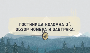 ГОСТИНИЦА КОЛОМНА 3* - отличное расположение и обновленный номерной фонд